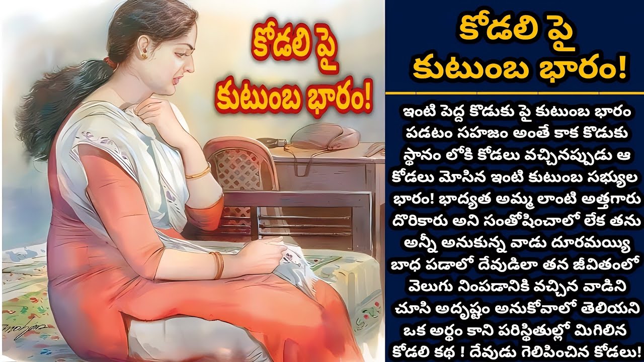 కోడలి పై కుటుంబ భారం | Telugu audio stories | తెలుగు కథలు | Ep 411