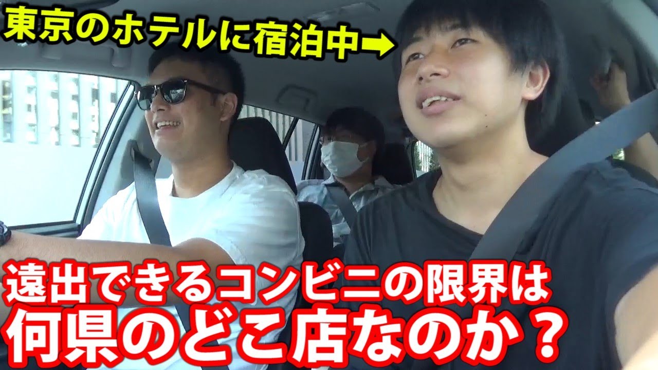 東京のホテルで1泊2日してる間に外出して車で遠出できるコンビニの限界は何県のどこ店なのか？
