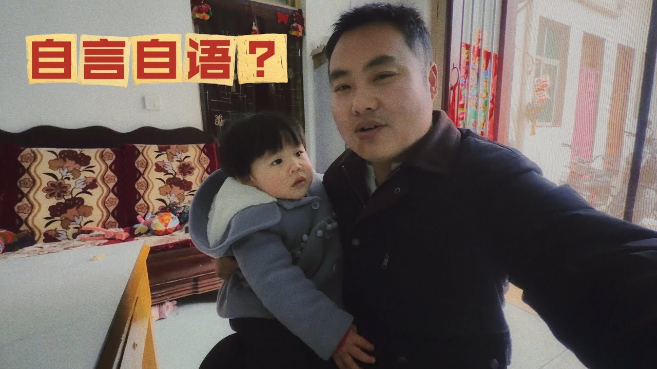 三月开始天阴晴不定，女儿媱媱没得玩，自己训练自己表演，新的一年开始了