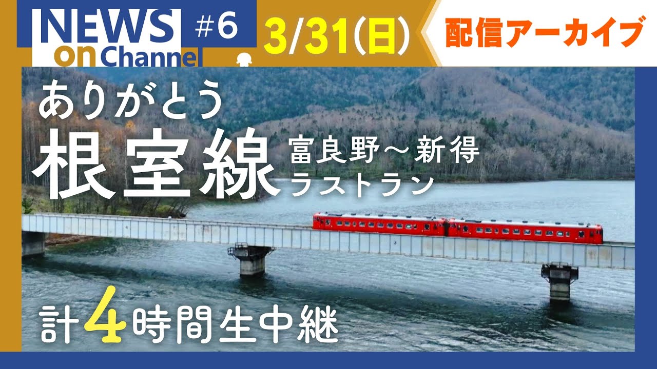 【ありがとうＪＲ根室線】 富良野～新得 ラストランの１日を生配信！【NEWS onチャンネル #6】3月31日(日) 配信アーカイブ