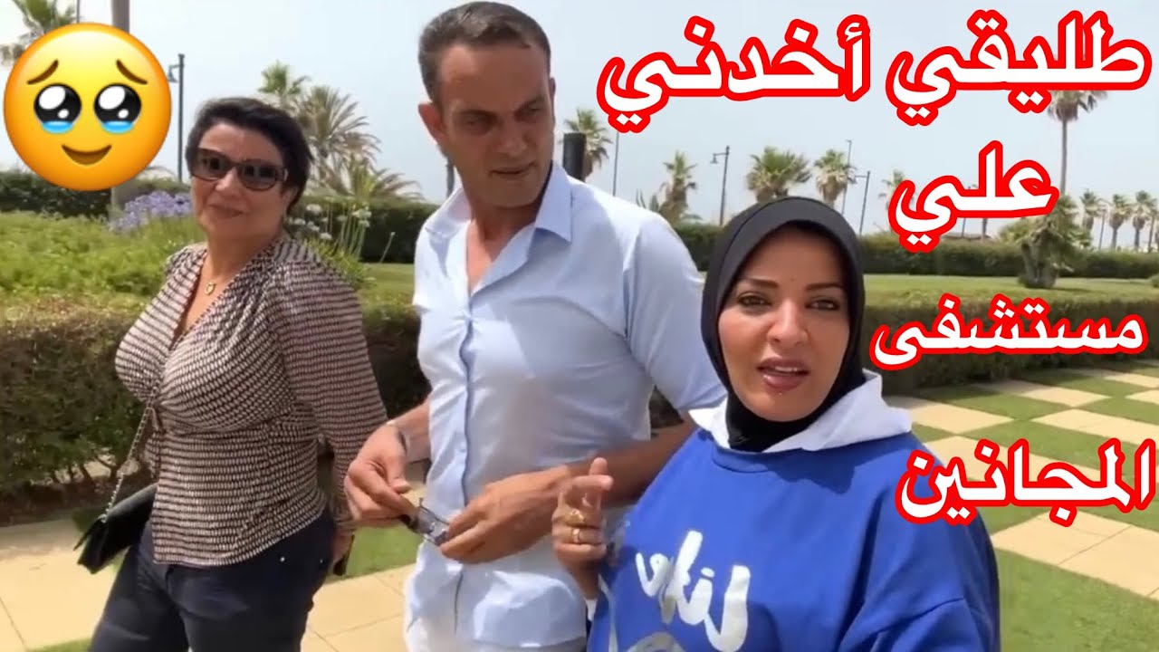 طليقي جه وأخدني علي مستشفى المجانيين🫨🫨