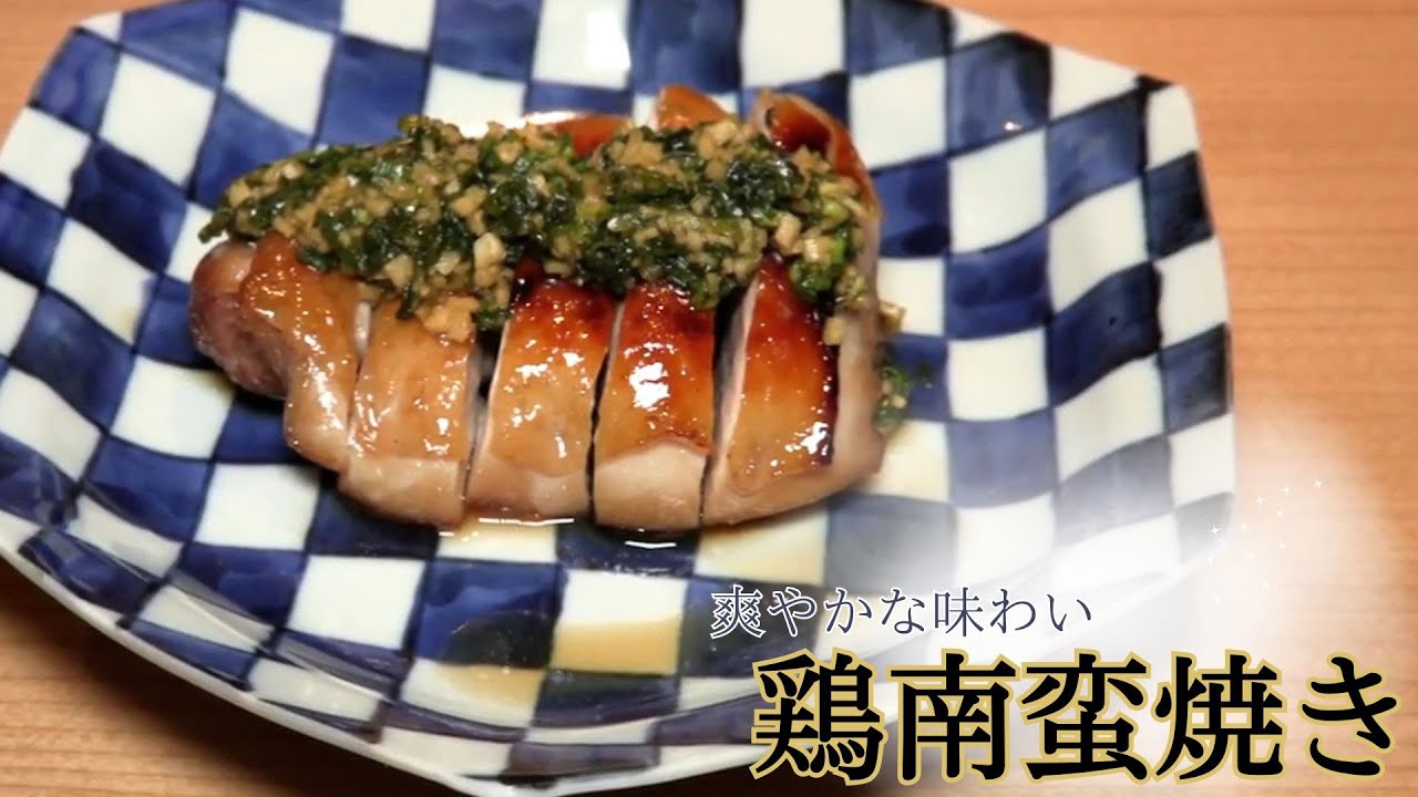 【爽やかな味わい】鶏南蛮焼き