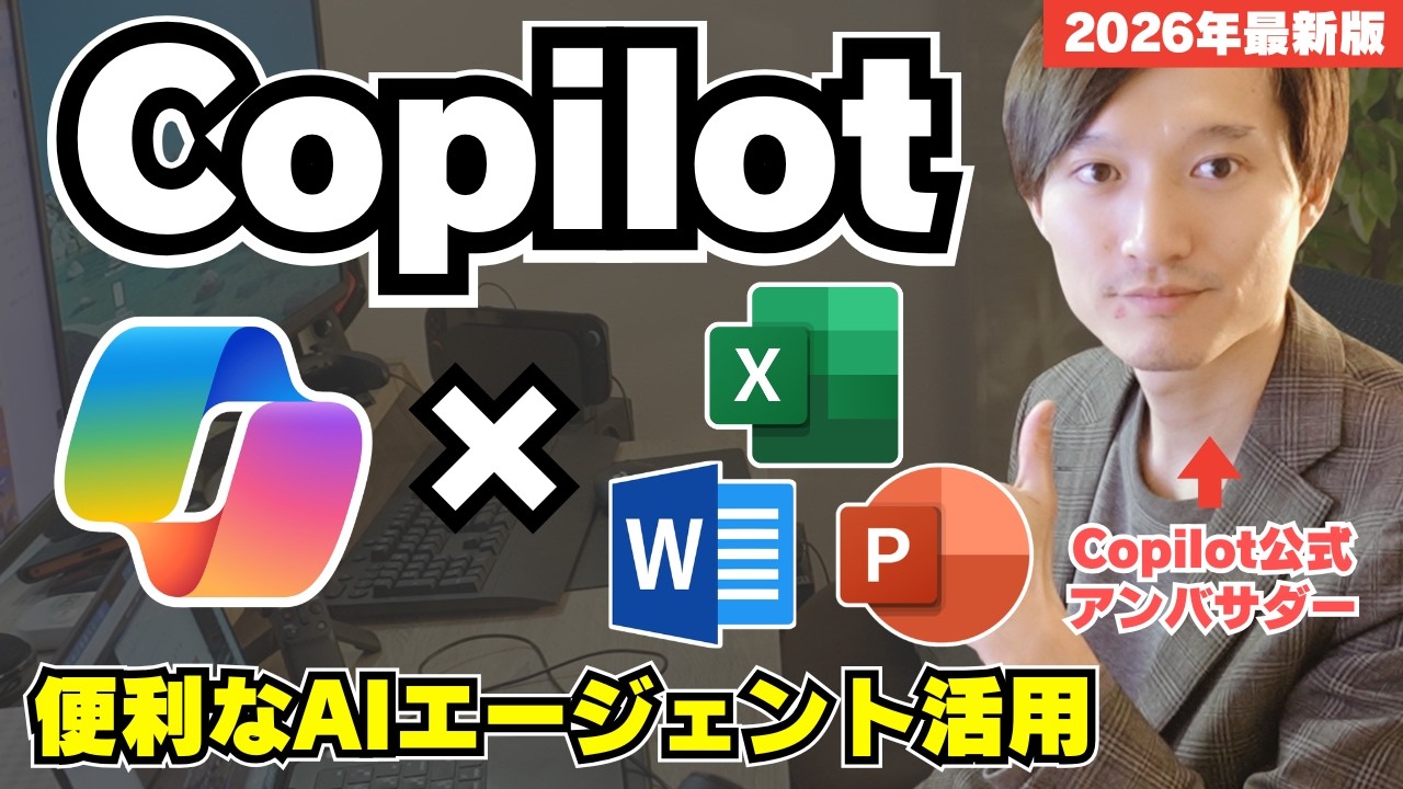 【最新】Copilot AIエージェント活用！Excel・Word・PowerPointを自動実行【Microsoftコパイロット】