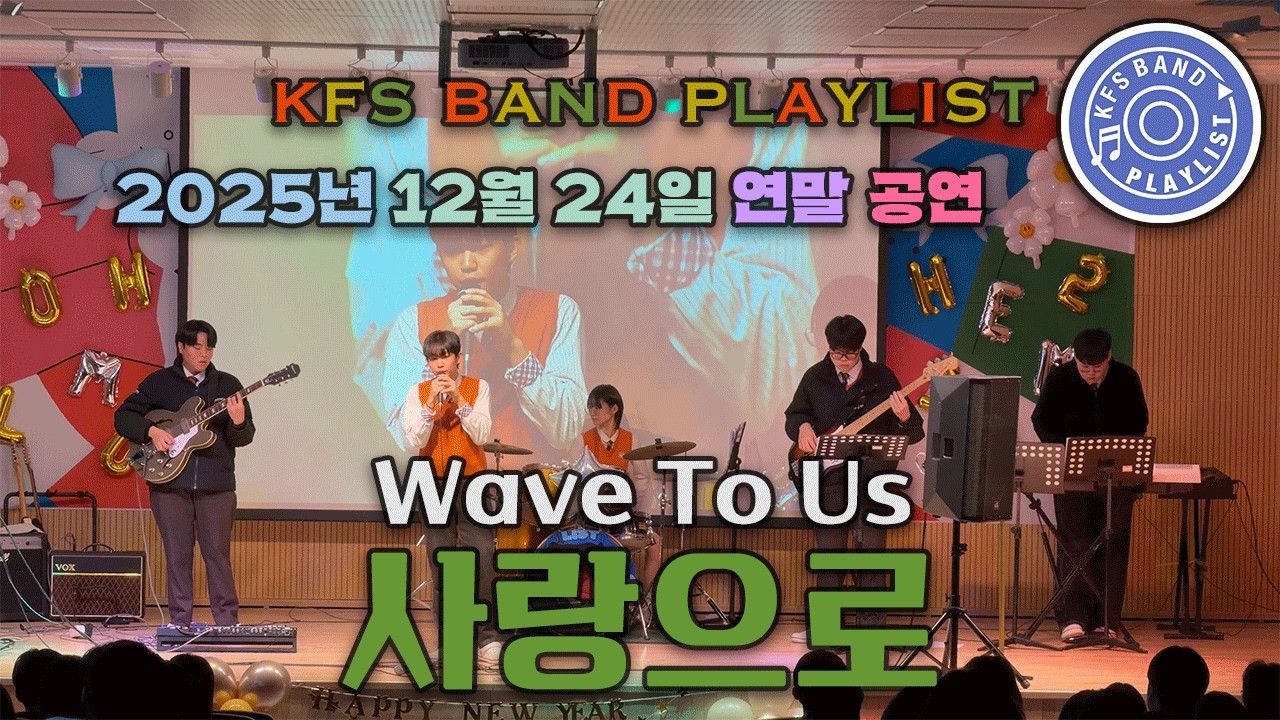 [연말 공연] 사랑으로 - Wave To Us | BAND COVER by. 한국외식과학고등학교 밴드부 플레이리스트(PLAYLIST)