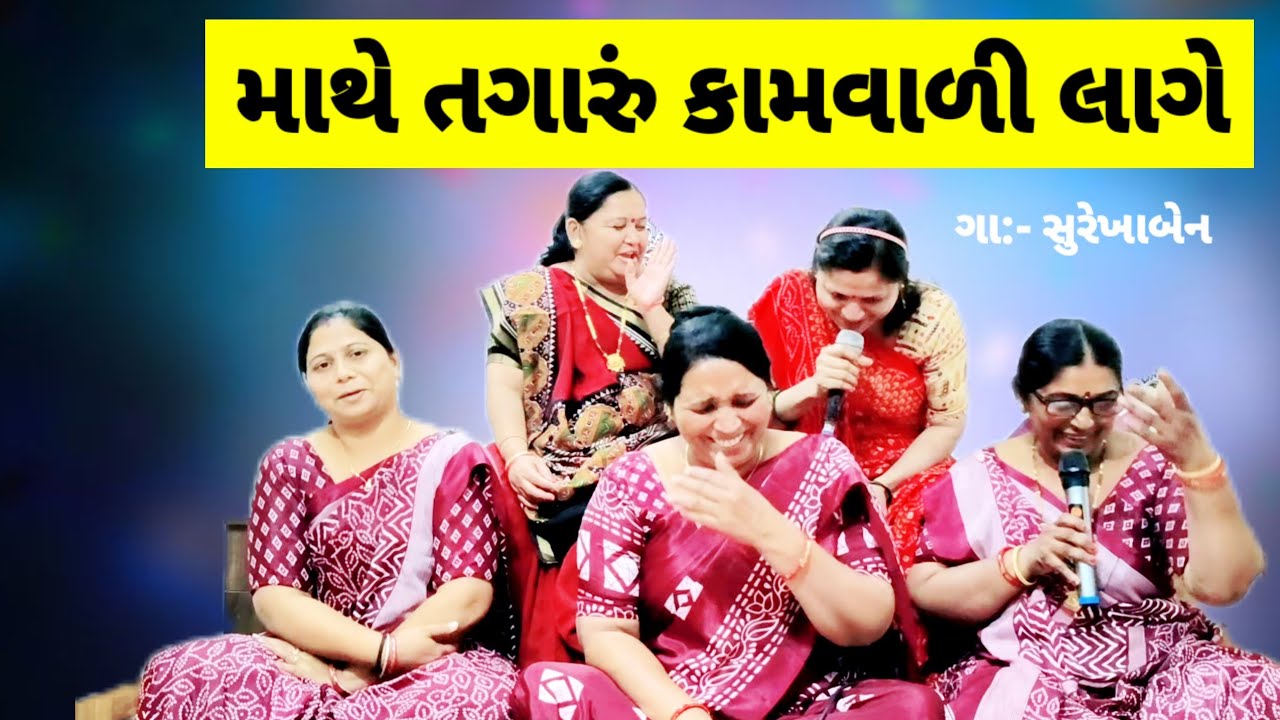 lagna geet | માથે તગારું કામવાળી લાગે | લગ્ન ગીત | સુરેખાબેન ના ભજન | jalaram mandal #lagna