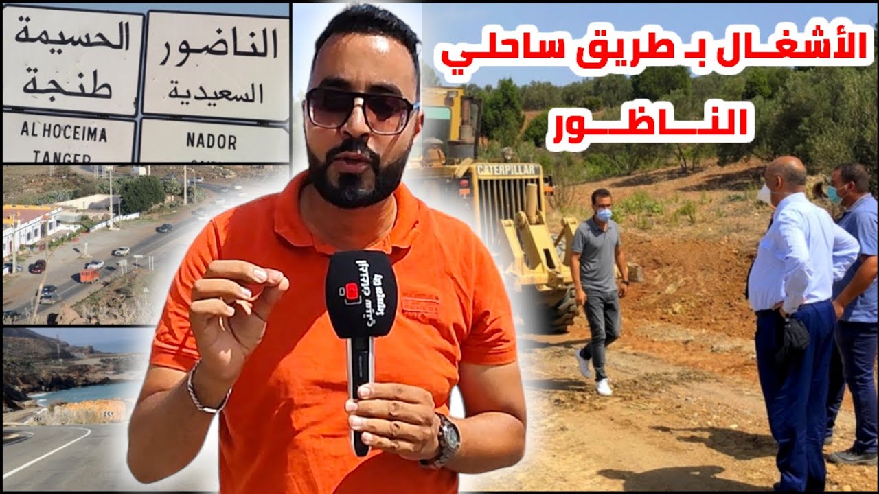 الطريق الساحلي بـ النــاظور أين وصلت الأشغال : من قرية أركمـان إلى أزغنغان Nador 2024