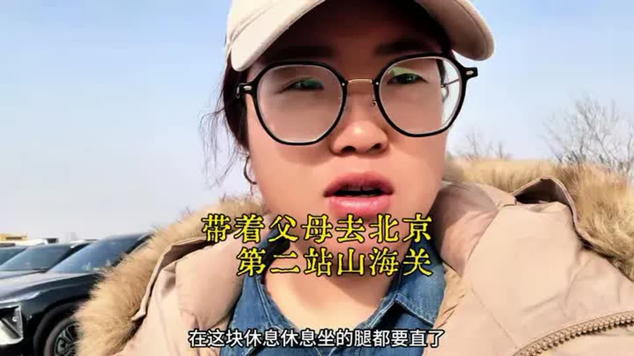带着家人去北京第二站，山海关包车这一趟玩的挺好，这个钱花的挺值#这是个真实的事情 #带父母旅行 #春节去哪玩