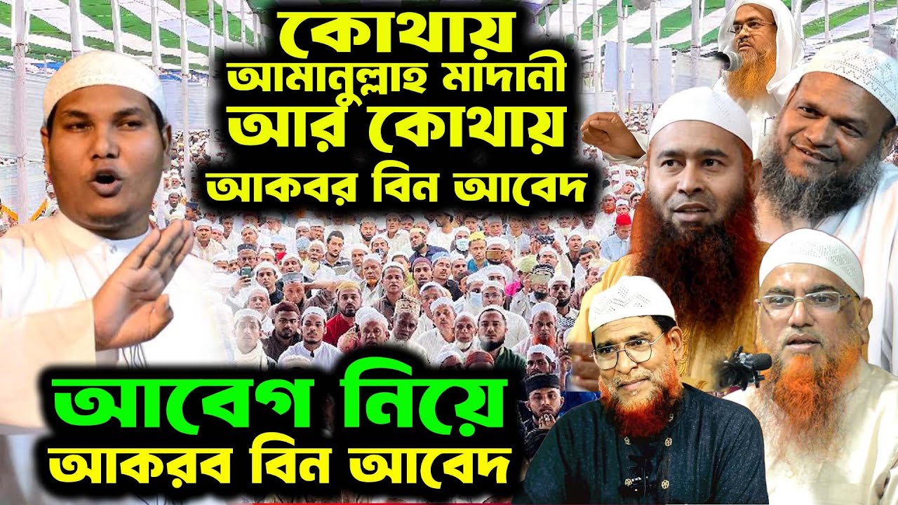 সেই ব'ল'দ কে উদ্দেশ্য করে আবেগী হয়ে আমানুল্লাহ বিন ইসমাইল মাদানী কে একি বললেন । আকবর বিন আবেদ ওয়াজ