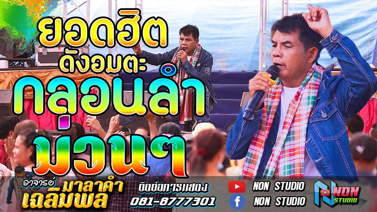 อยากเป็นนายก สะอื้นอวยพร บุญคุณ รอเมียพี่เผลอ ผู้กองหน้าฮ้าน วอนแม่หมั้นสาว # อาจารย์เฉลิมพล มาลาคำ