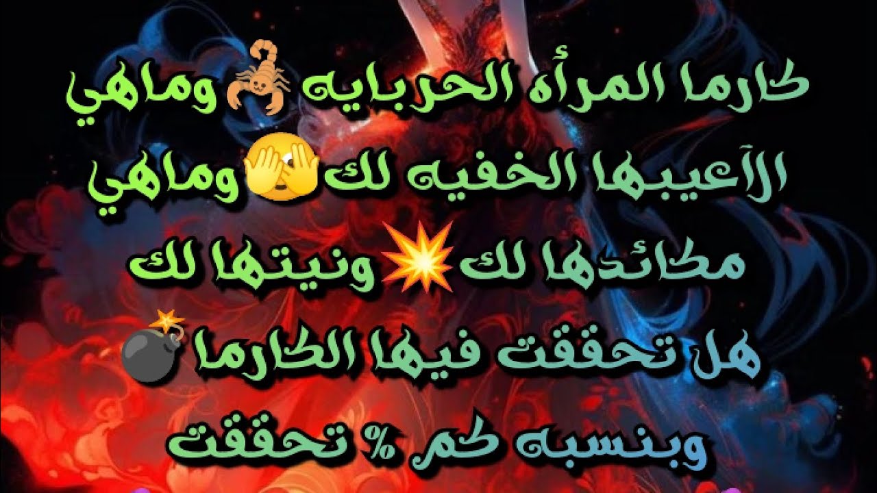 #كارما المرأه الحربايه🦂وماهي الآعيبها الخفيه لك🫣وماهي مكائدها لك💥ونيتها لك/هل تحققت فيها الكارما💣