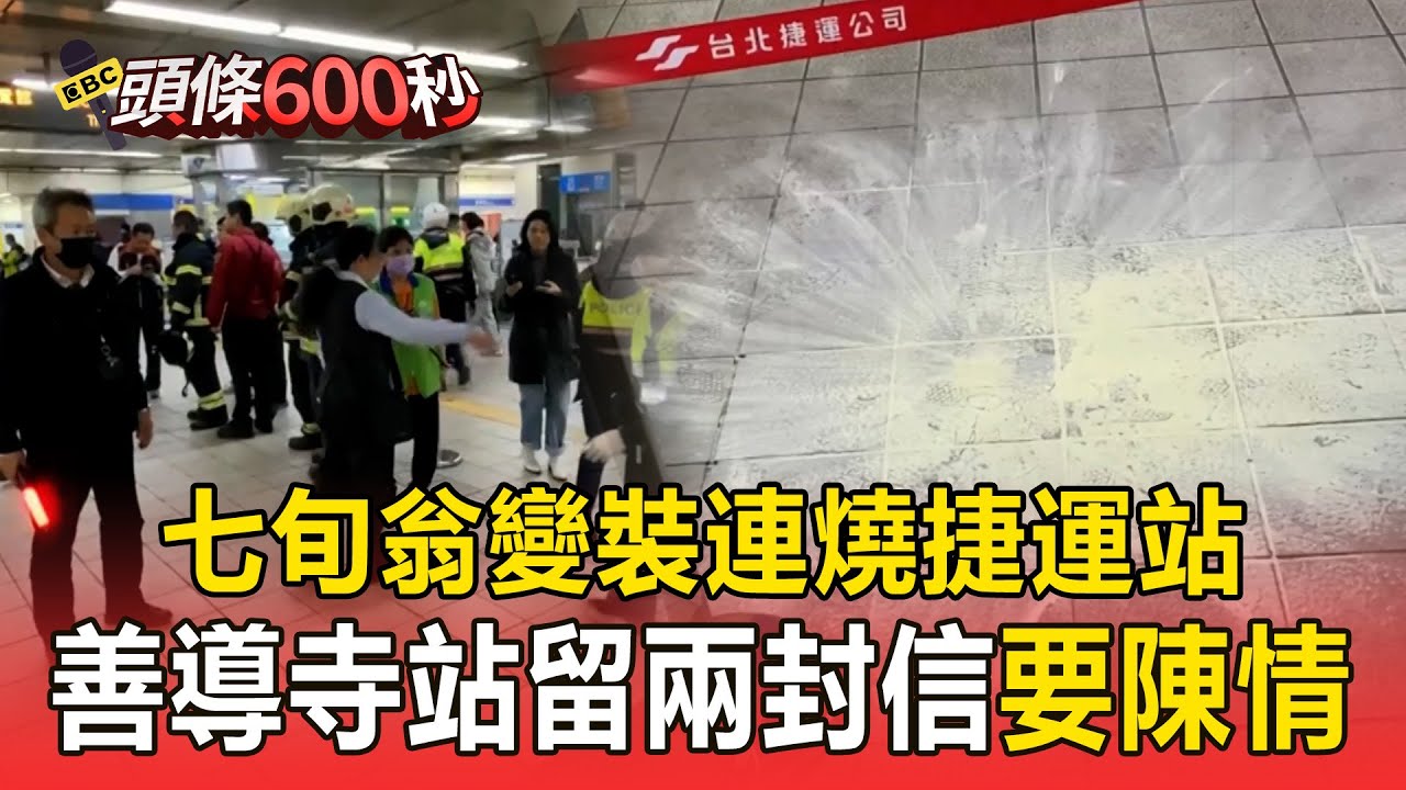 七旬翁變裝「連燒捷運站」！善道寺站留兩封信「要陳情」【頭條600秒】