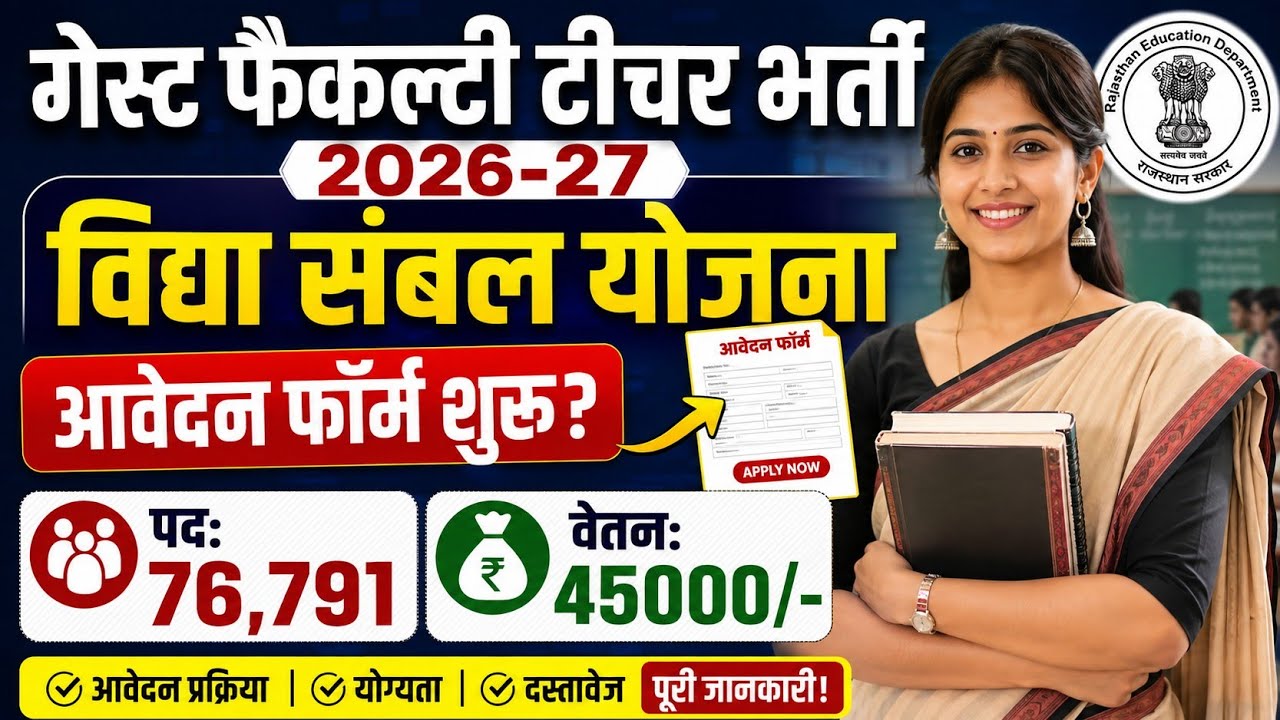 Vidya Sambal Yojana | 76,791 Posts | Guest Faculty Teacher Recruitment 2026 | Guest Faculty Teach...