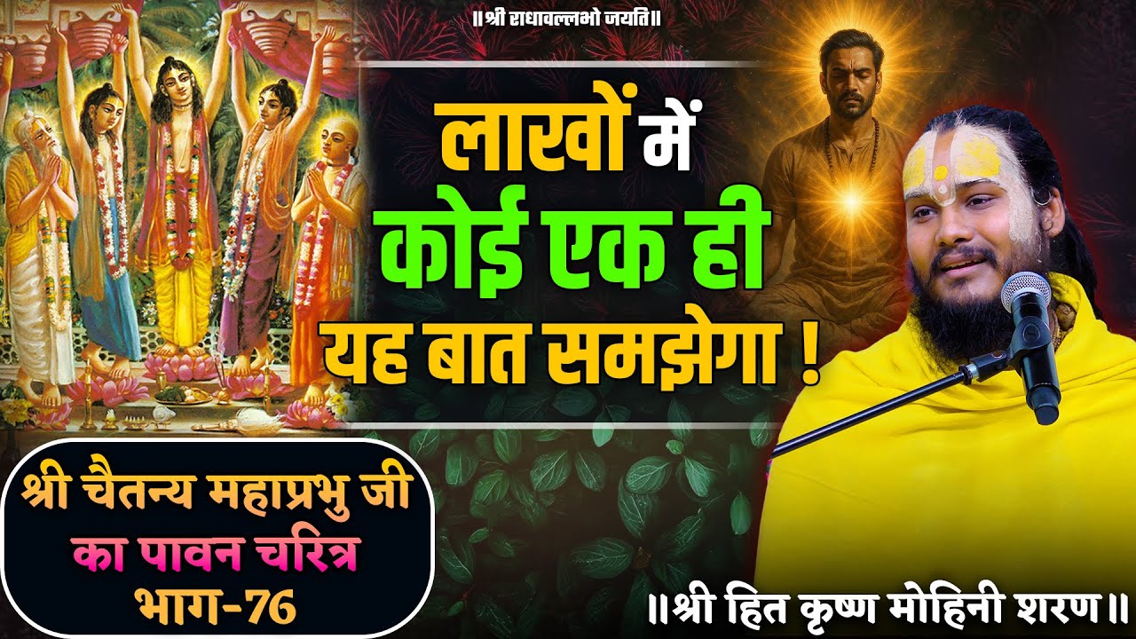 लाखों में कोई एक ही यह बात समझेगा ! // श्री चैतन्य महाप्रभु जी का पावन चरित्र (भाग-76)