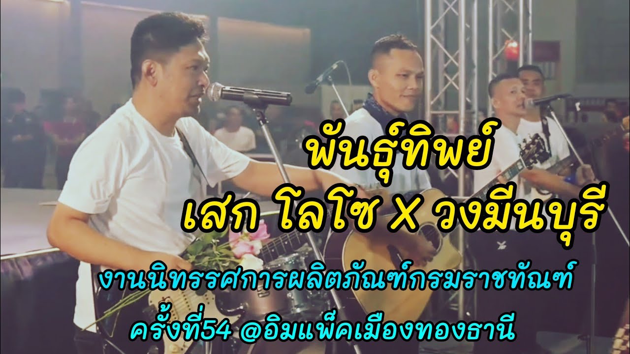 พันธุ์ทิพย์ - เสก โลโซ || งานนิทรรศการผลิตภัณฑ์กรมราชทัณฑ์#54 @อิมแพ็คเมืองทองธานี 16/7/68