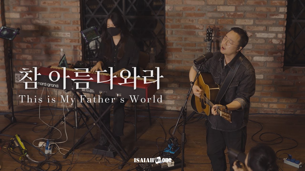 참 아름다와라 | This is My Father's World | 아이자야 LIVE worship | 