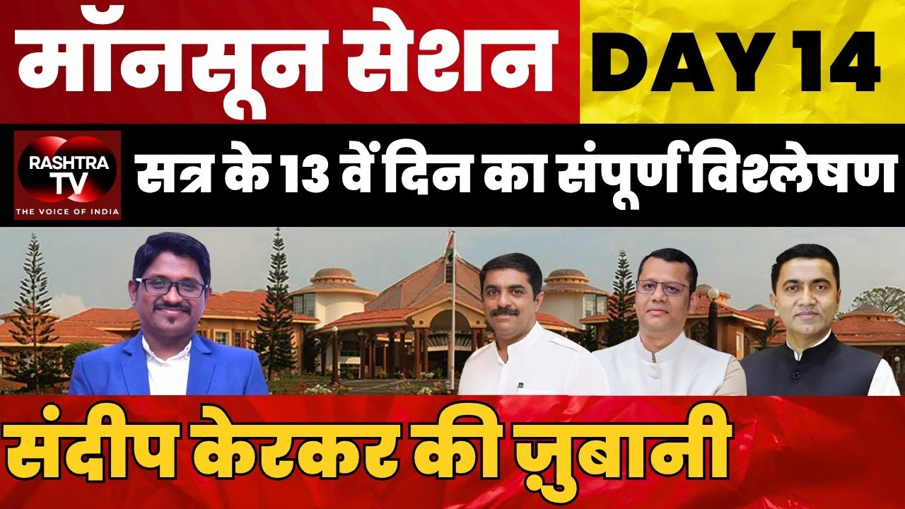 Assembly Session Day 14 Highlights | Opposition Uproar Explained by Sandeep Kerkar | Rashtra TV