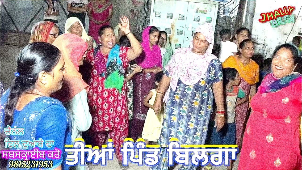 3 ਤੀਆਂ ਪਿੰਡ ਬਿਲਗਾ ( ਤੀਆਂ ਵਾਲਾ ਚੌਂਕ 2023 )