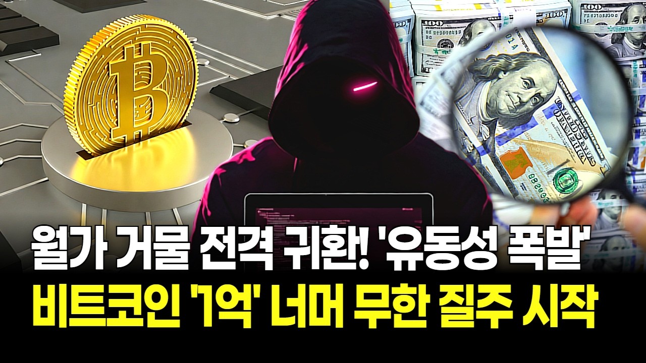 월가 거래 거물 전격 귀환! 비트코인 유동성 폭발하며 '1억' 너머 무한 질주 시작된다