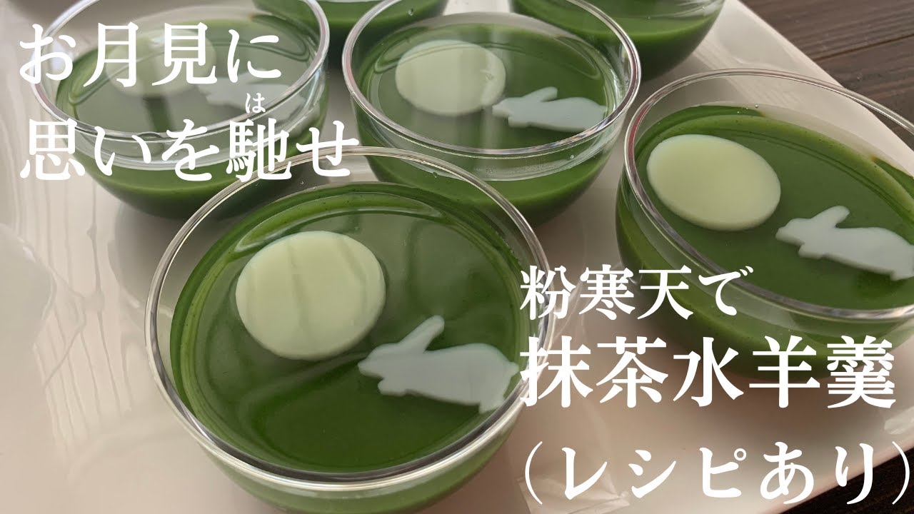 【53】お月見に思いを馳せ 　【粉寒天で抹茶水羊羹】●How to Make Matcha Jiggly Bean Jelly with Agar Agar Powder