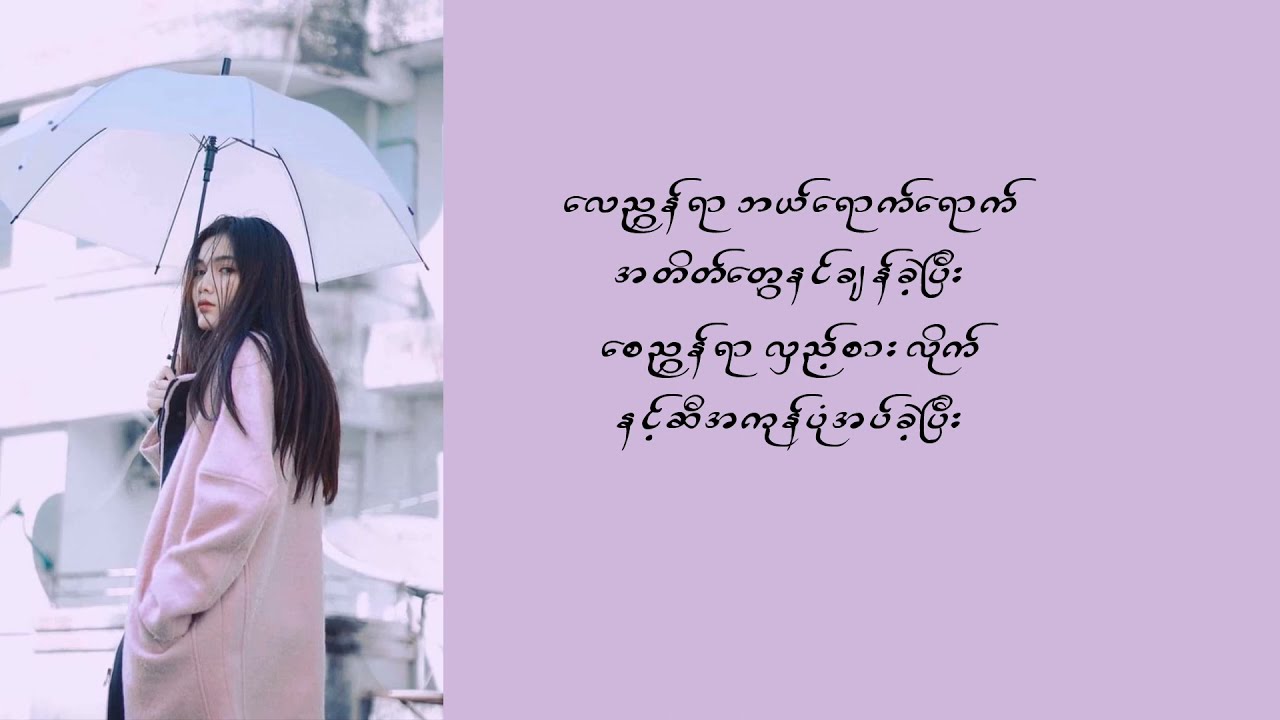 Htet Thiri - Atate (အတိတ်) - Lyrics