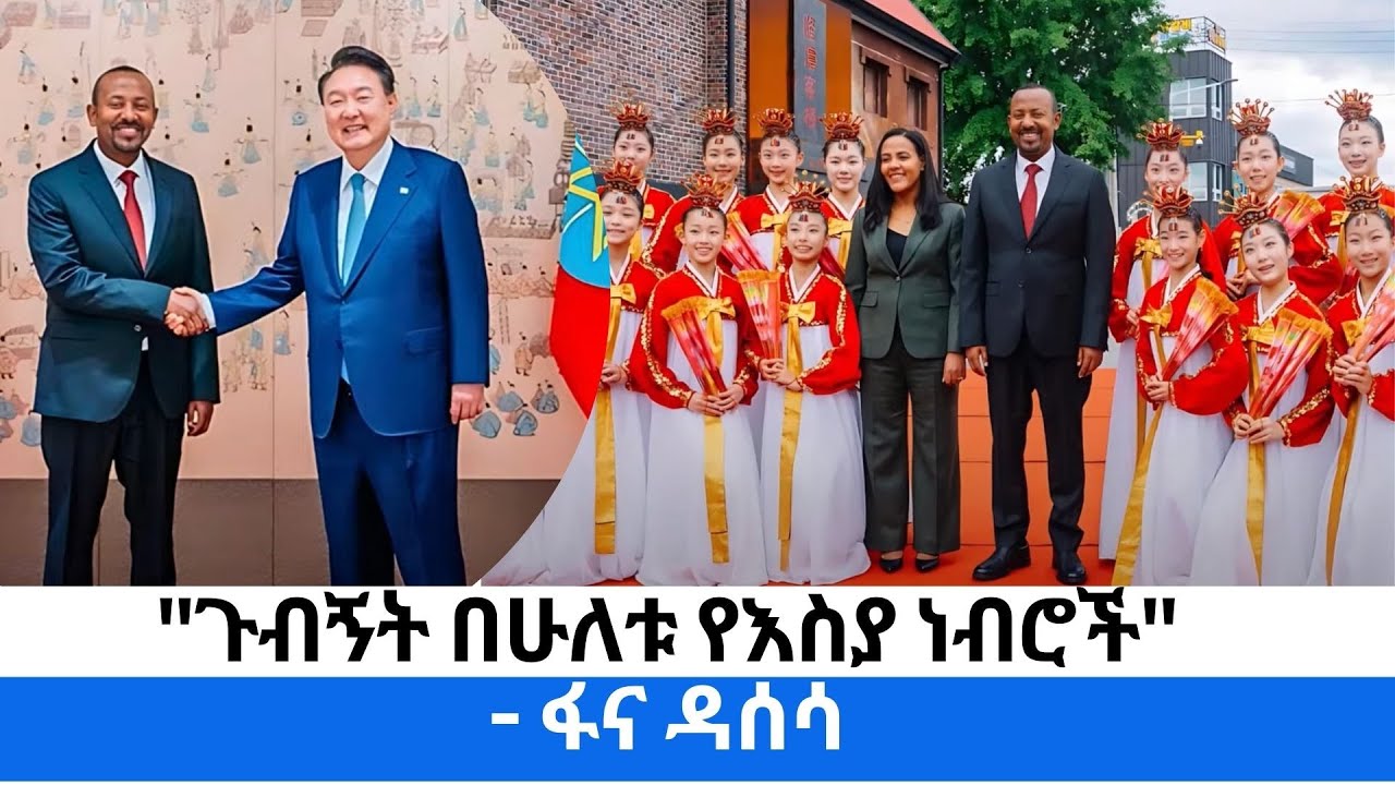 የጠቅላይ ሚኒስትር ዐቢይ አሕመድ (ዶ/ር) የደቡብ ኮሪያና ሲንጋፖር ጉብኝት  - ፋና ዳሰሳ  (በተስፋዬ አለነ)