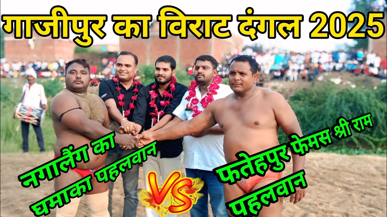 Shri Ram wrestler creates sensation in Fatehpur Ghazipur wrestling arena || luckythapa/babaladdi/...
