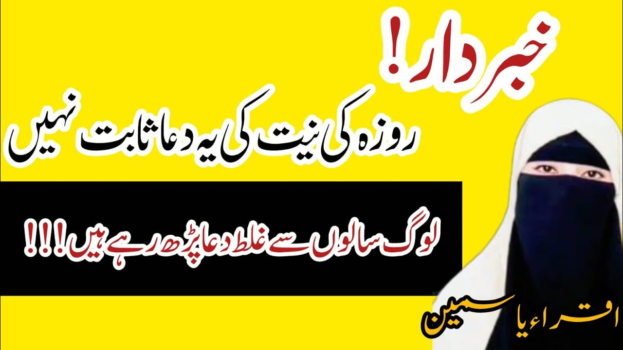 روزہ کی نیت کی دعائیں جو ثابت نہیں | صحیح نیت کیا ہے؟ | Quran & Hadith