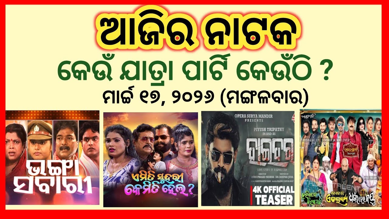 Ajira Jatra Khabar // 17 March 2026 // ଆଜି କେଉଁ ଯାତ୍ରା ପାର୍ଟି କେଉଁଠି // କାହାର କେଉଁ ନାଟକ ହେବ