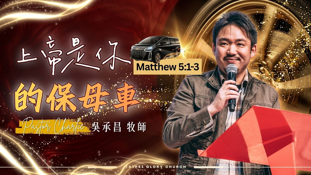 上帝是你走春的保母車 l Charlie牧師(吳承昌)