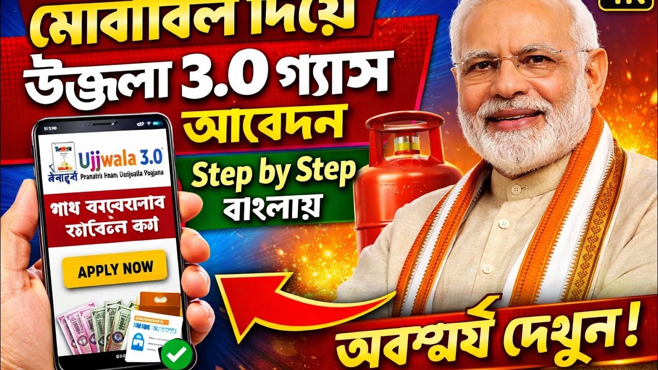 মোবাইল দিয়ে উজ্জ্বলা 3.0 গ্যাস আবেদন | Step by Step বাংলায়#youtubevideo#banglainformation #india#ai