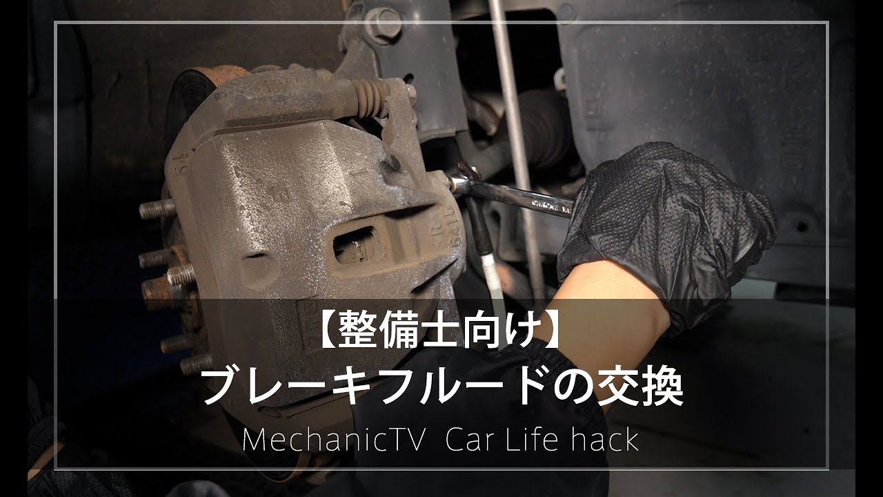 【整備士向け】ブレーキフルードの交換【メカニックTV】