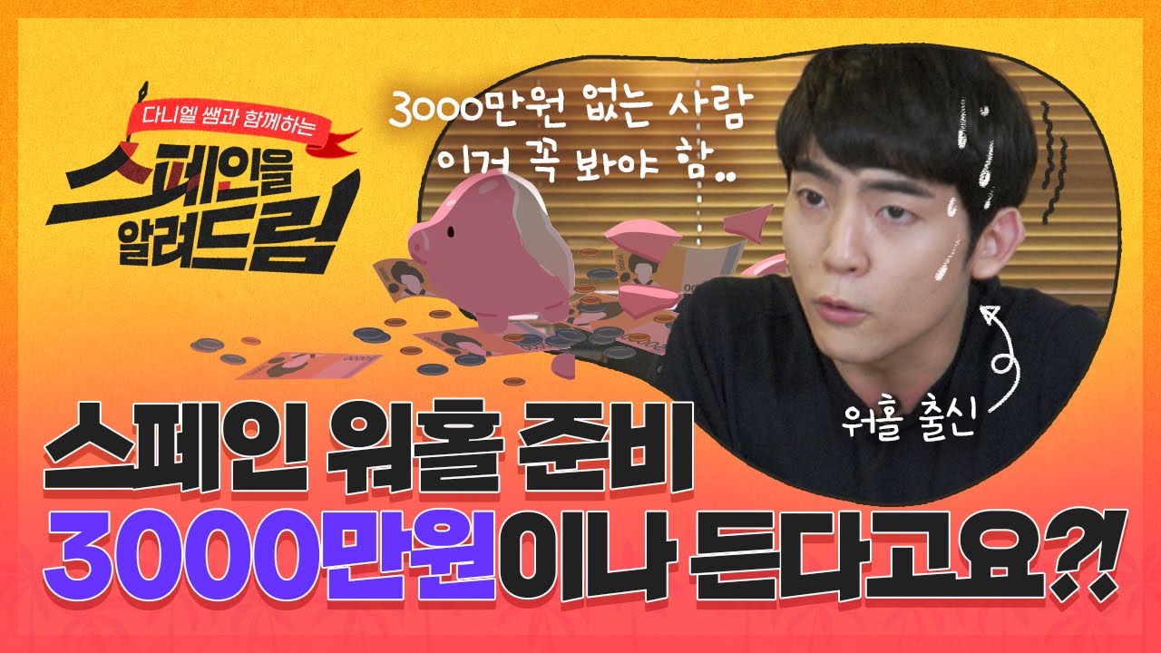 [스페인을 알려드림] 스페인 워홀의 모든 것! 워홀 출신이 알려드림!