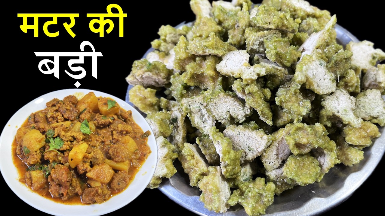 सर्दियों में खास तरीके से बनाएं स्वादिष्ट हरी मटर की बड़ी | Homemade Green Peas Badi Recipe
