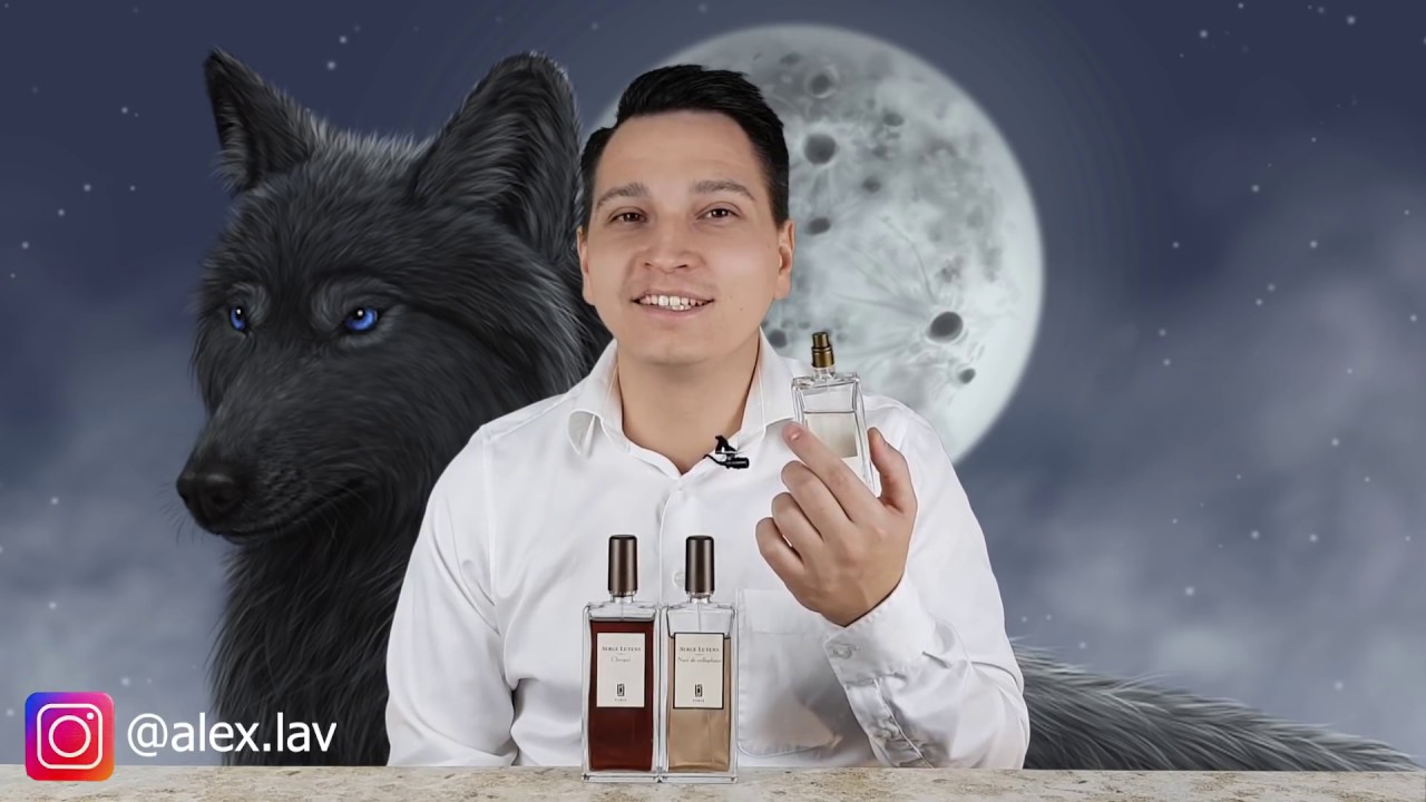 мои ароматы Serge Lutens