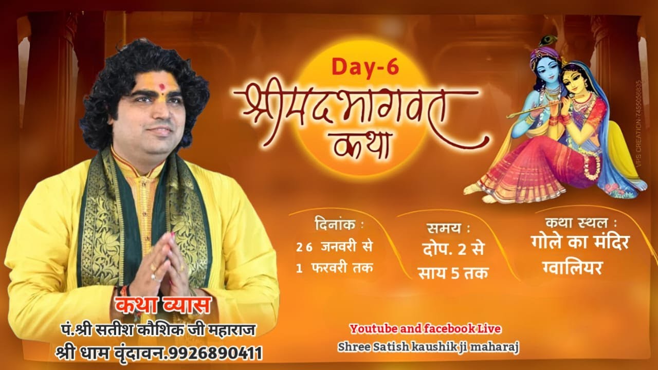 LIVE🔴DAY-6 श्रीमद् भागवत कथा पं.श्री सतीश कौशिक जी महाराज बैंक कॉलोनी, गोले का मंदिर,ग्वालियर