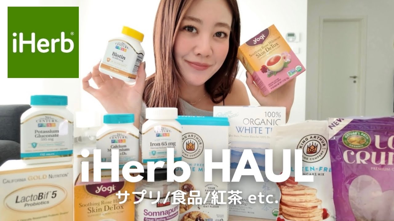 【iHerb】おすすめ購入品紹介！全11アイテム💊🛍️サプリ/食品/紅茶 etc.