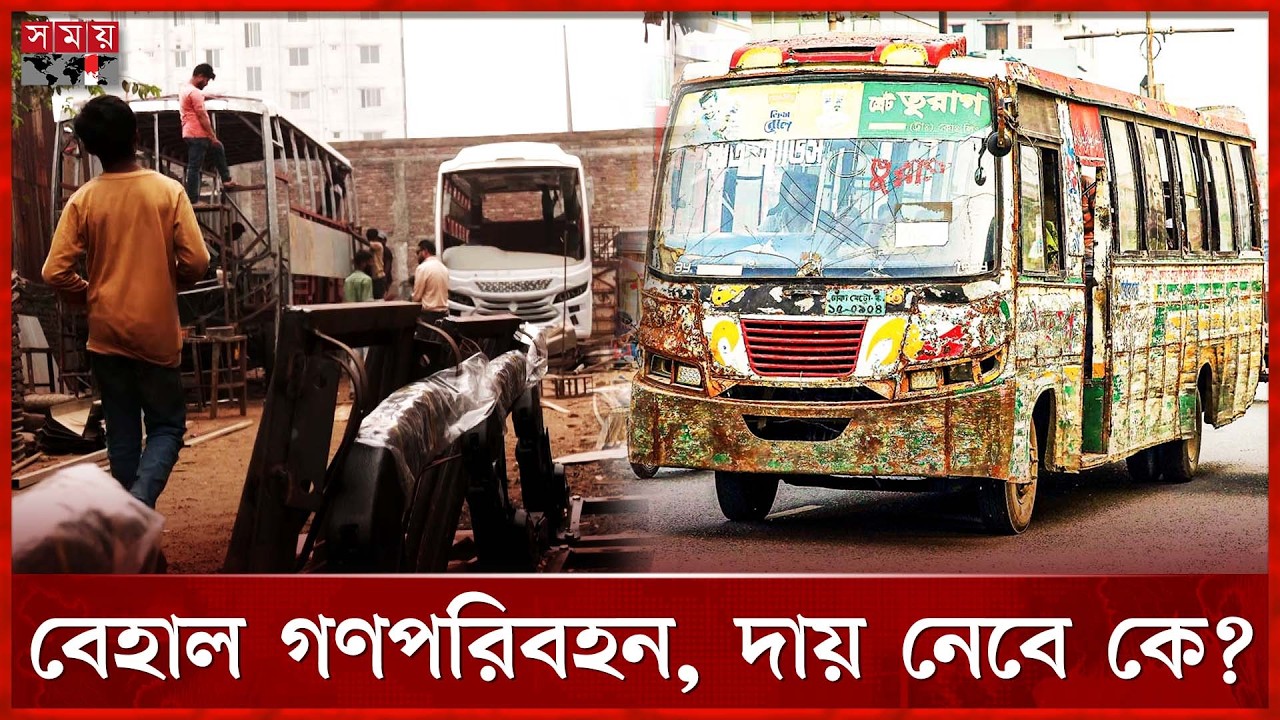 রাজধানীতে ফিটনেসবিহীন বাসের রমরমা বাণিজ্য | Unfit Bus | BRTA | Dhaka | Public Transportation