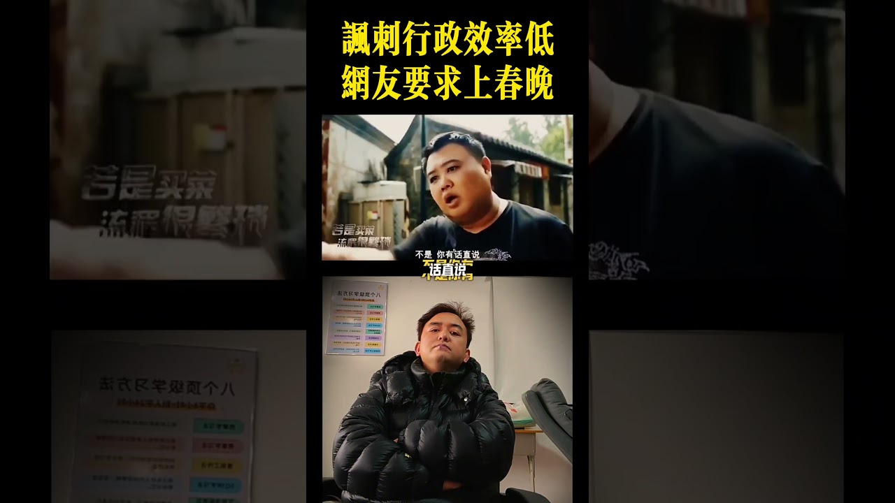 讽刺行政效率低，网友要求上春晚！