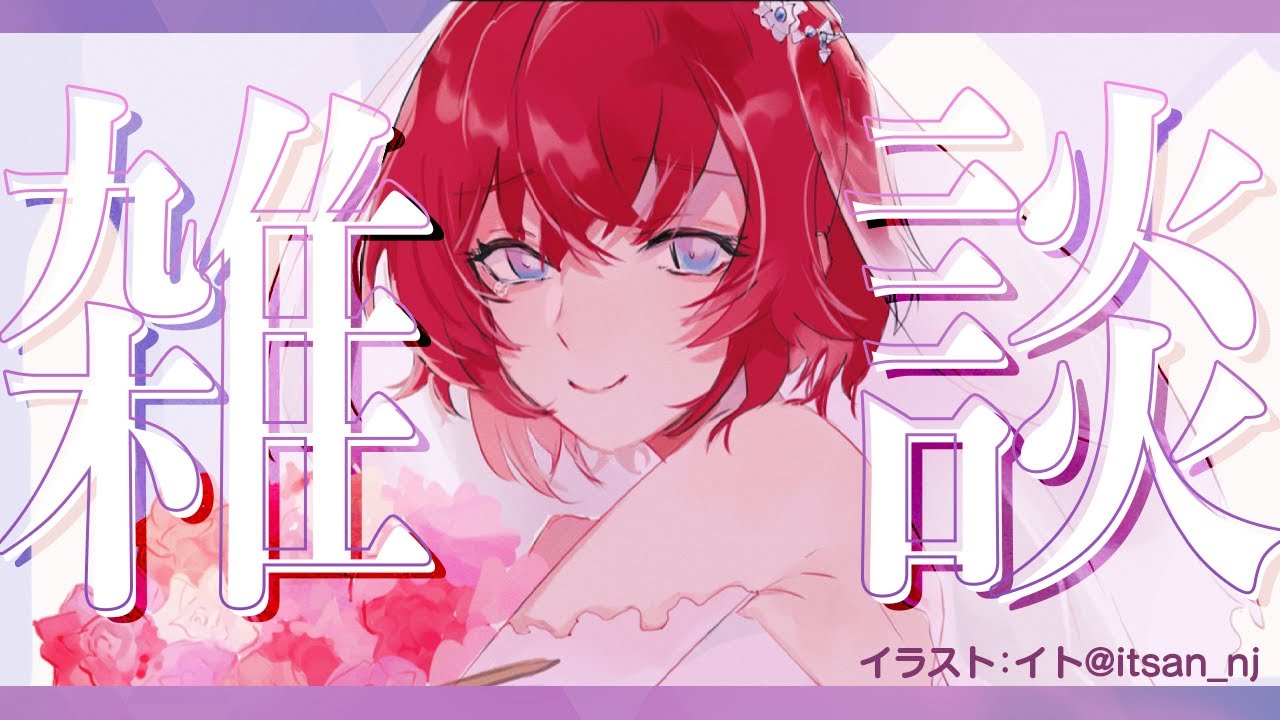 【🔴雑談】ジューンブライド、か…👰【にじさんじ／アンジュ・カトリーナ】