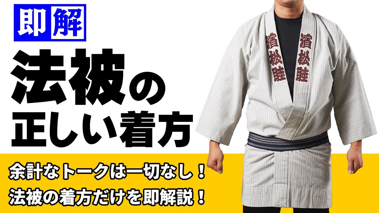 【即解】法被・半纏の正しい着方　～余計なトークは一切なしで法被の着方のみを即解説します～　正しいえりの重ね方