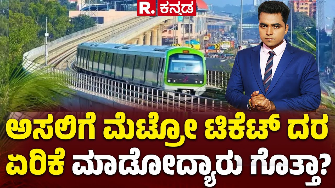 Namma Metro Fare Hike Row :  ​ಮೆಟ್ರೋ ಅಧಿಕಾರಿಗಳ ವಿರುದ್ಧ ಆಕ್ರೋಶ