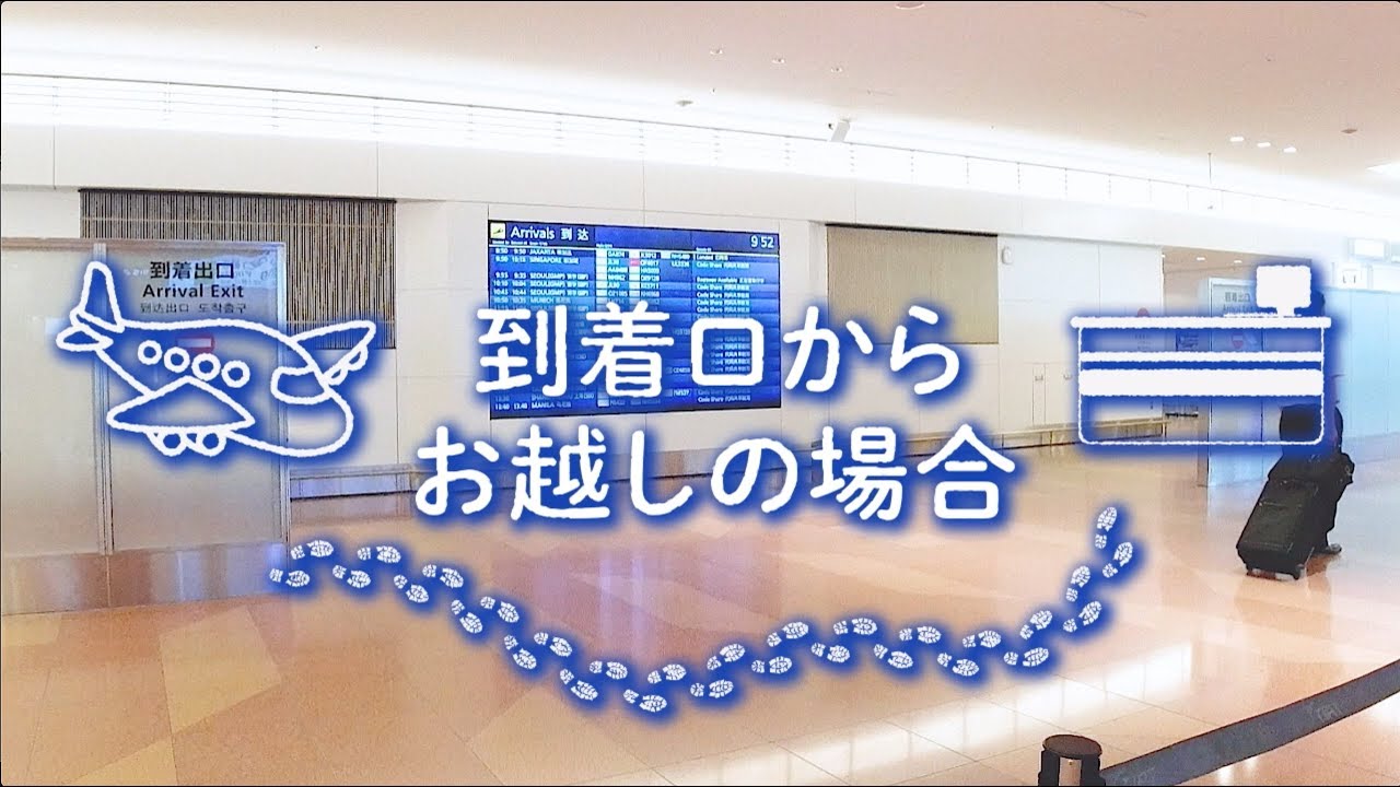 ［返却］羽田空港国際線 到着口よりグローバルWiFiカウンターへの道順