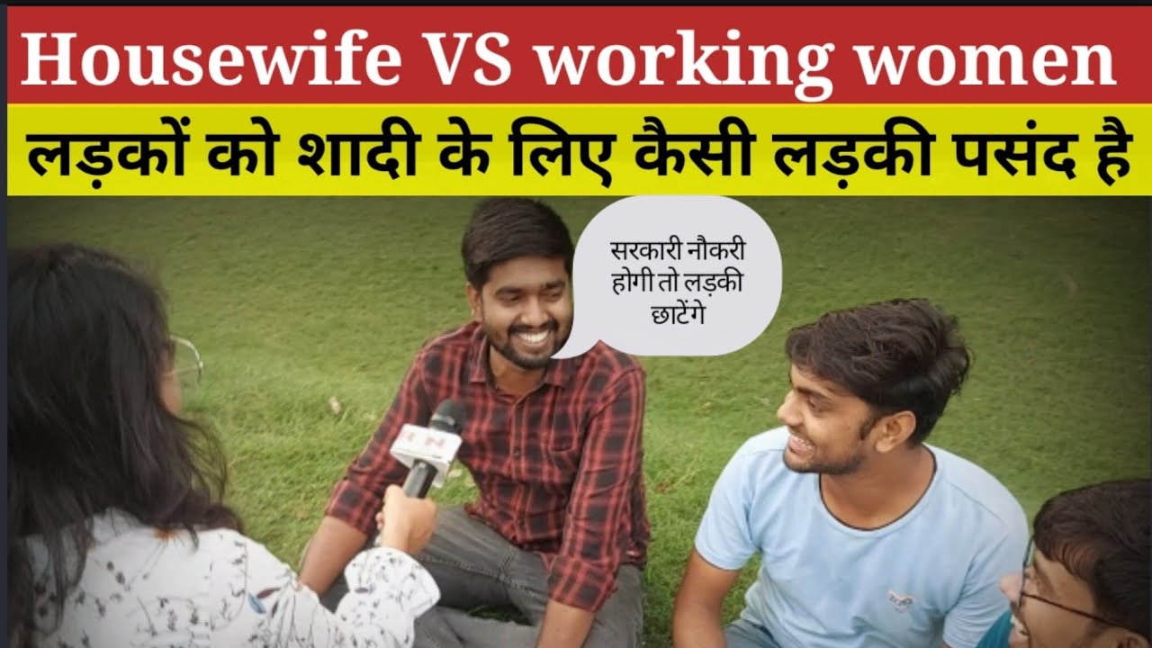 housewife VS working women..शादी के लिए लड़कों को कैसी लड़की पसंद है? RN NEWS