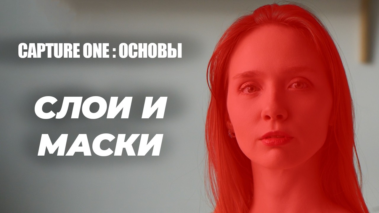 Урок Capture One: Как пользоваться масками и слоями (2026).