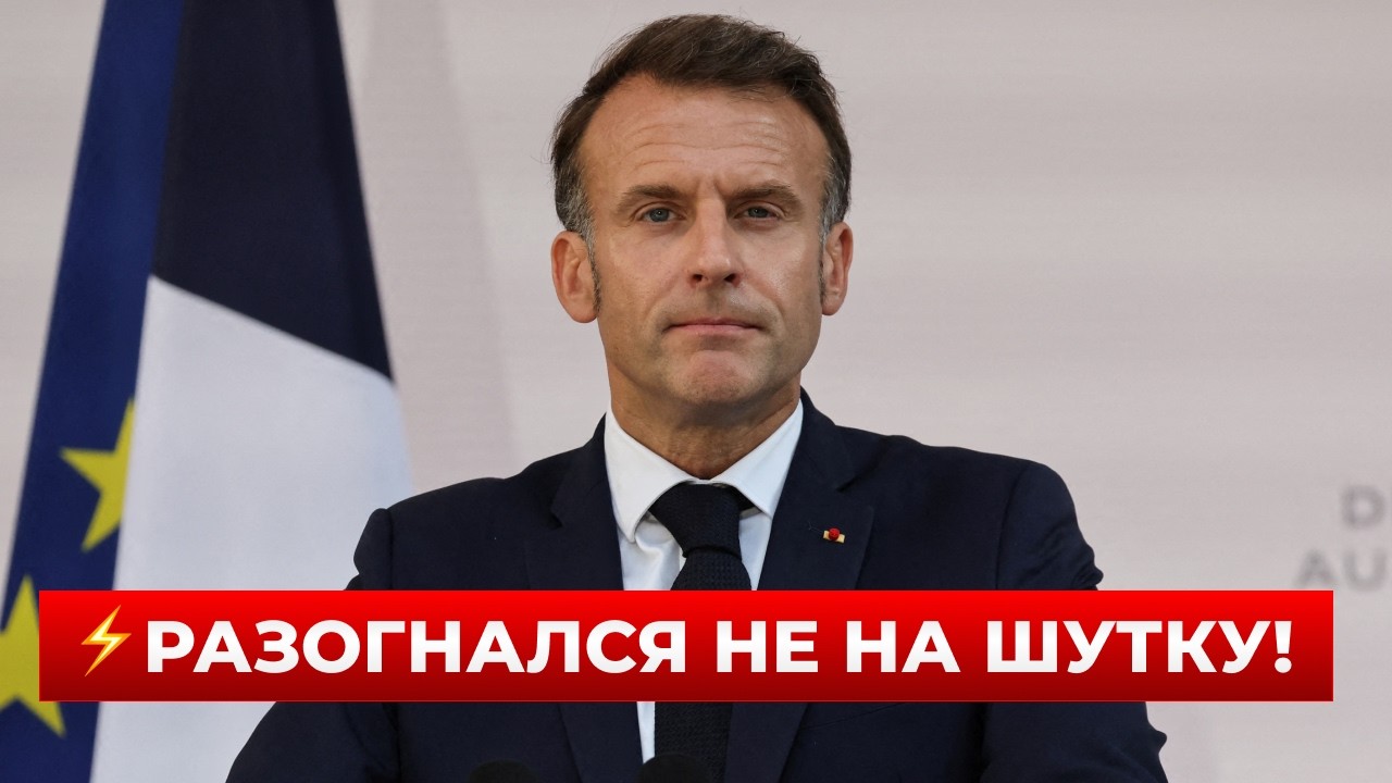 💥МАКРОН ИДЁТ ВА-БАНК! Европа готовит собственный сценарий по Украине | Новини.LIVE