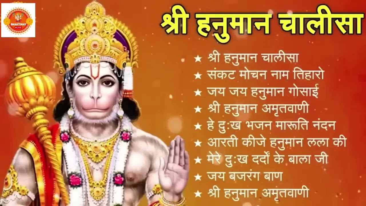 श्री हनुमान चालीसा 🌺🙏 Shree Hanuman Chalisa Original Video 🙏🌺 Gulshan Kumar Hariharan Full HD