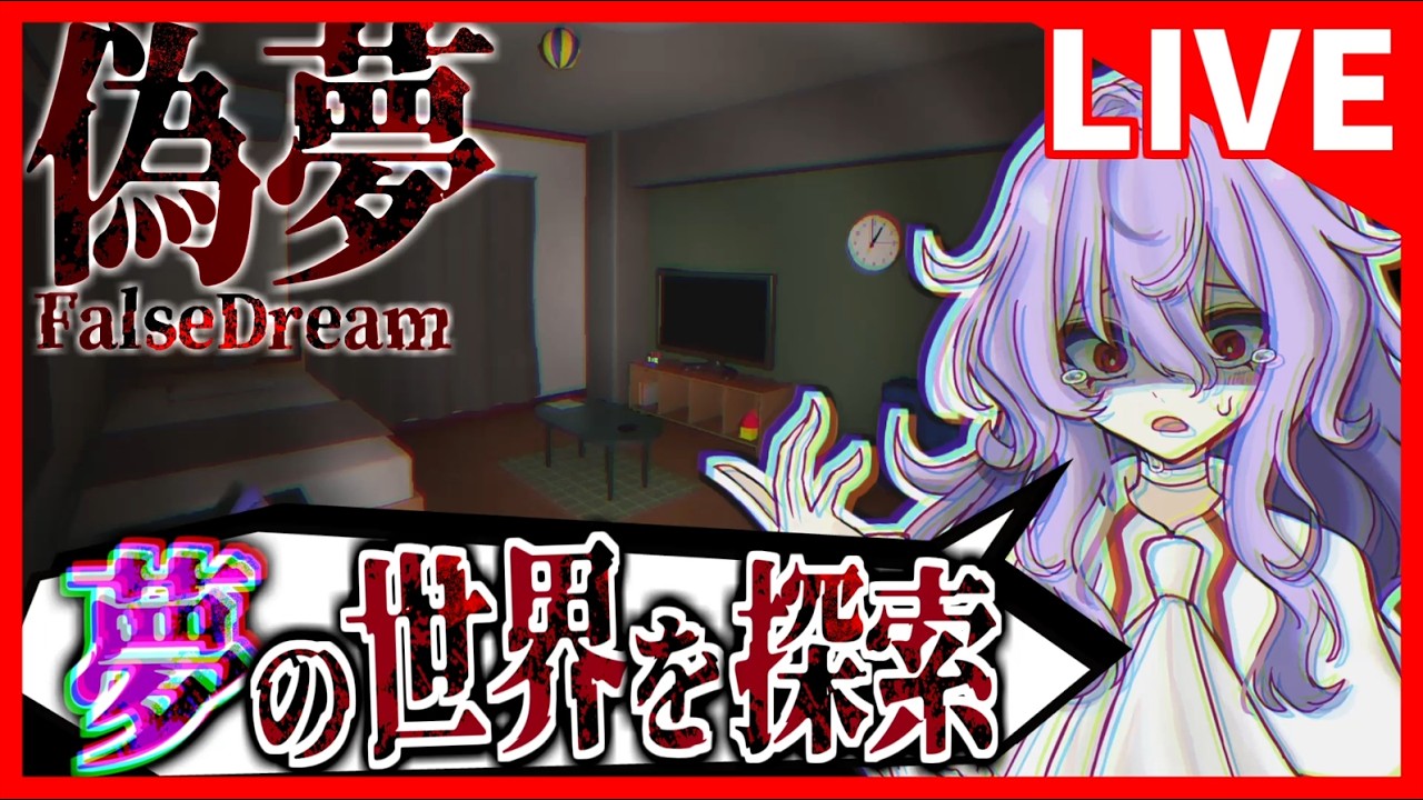 【偽夢】異変だらけの夢の世界に閉じ込められた…【ホラゲ実況】※絶叫注意