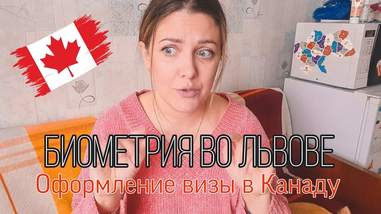 Биометрия во Львове. Виза в Канаду для украинцев. Мой опыт.