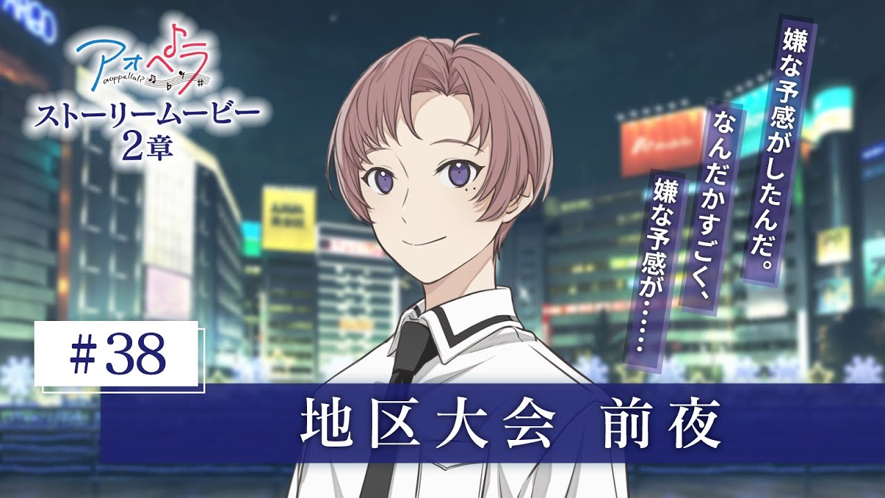 【アオペラ -aoppella!?-】 ストーリームービー 2章《38話》地区大会　前夜