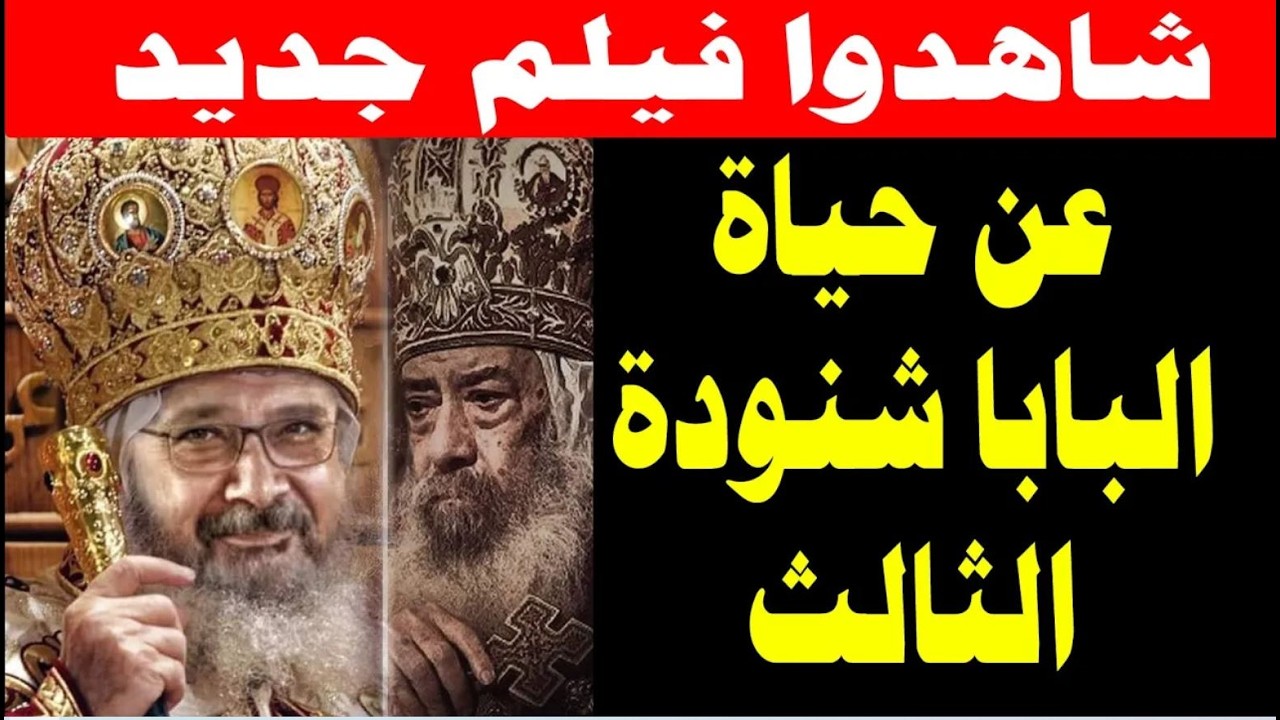 شاهدوا فيلم جديد عن حياة البابا شنودة الثالث